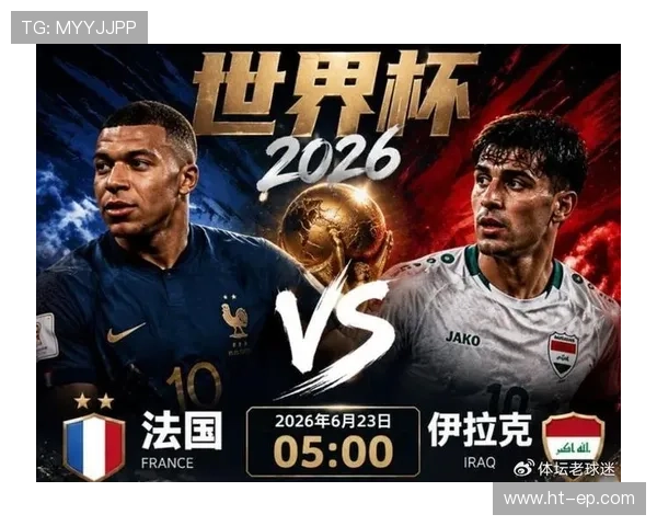 法国晋级世界杯32强：I组头名身份出线